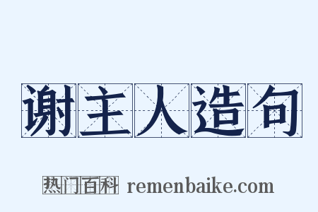 谢主人造句是什么意思的图片